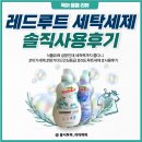 아기옷 세탁ㅣ친환경 아기 세제 &amp; 유연제 레드루트 사용방법 및 후기