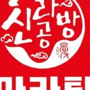 신라공방마라탕