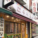 전주식당 티스토리