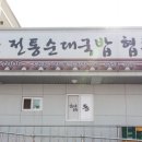 군산전통순대국밥협동조합 이미지