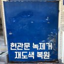 68 | 부산 문틀 현관문 재도색 복원 건물주님의 꼼꼼한 관리