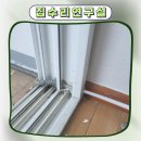 사포희망마을 | 샷시문틀타공복원 에어컨배관구멍 원상복구