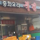 북경반점 네이버블로그