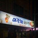 미각정숯불구이