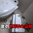골드클래스세탁소 | 광주 변기부속 교체 광산구 장덕동 골드클래스 볼탑 문제 해결 후기