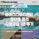 본오동 하이츠스포츠센터 수영 강습 1년 후기, 장단점 정리
