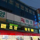 조양 | 위스키 성지 조양마트 가격 후기 | 위스키 와인 저렴하게 판매하는곳