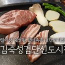 김숙성검단
