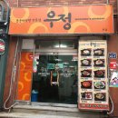 거창우정식당