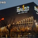 외식일번가연제점 이미지