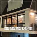 나리식당 | 압구정로데오역 근처 냉동삼겹살 맛집 청담 나리식당 솔직후기
