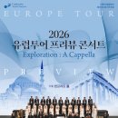 [대전시립합창단] 제177회 정기연주회 ＜ 2026 유럽투어 프리뷰 콘서트 ＞ 9. 4.(금) 대전예당 아트홀 이미지