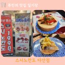 [남양주 초밥 맛집] 스시노칸도 다산점 솔직 후기 ! 1,990원 초밥 20접시 클리어!