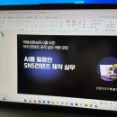 SNS 홍보마케팅 활용 실무 과정 이미지