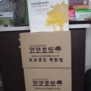 코코호도목동점 이미지