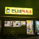 언니네떡튀순