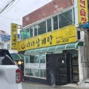 다다삼계탕 | 화명동 삼계탕 맛집 다다삼계탕 백숙 포장 후기