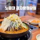 가마솥 사리곰탕,감자탕 앞 | 천안감자탕 맛집 [노걸대 감자탕 청당점] 뼈 감자탕 전골 (2인메뉴)후기