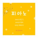 예술융합수업 _ 피아노