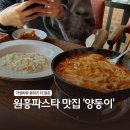 원흥1로 | 가성비와 분위기 다 잡은 원흥파스타 맛집 '양동이' 후기
