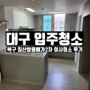 침산2차쌍용예가경로당 | 【대구 북구 침산쌍용예가 입주청소】 이사청소 전문적이고 꼼꼼한 대구이사청소업체
