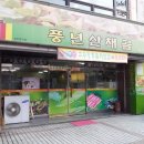 풍년산채골 이미지