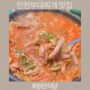 풍미식당송탄지산점 | 인천 부대찌개 맛집 송탄식당 선학점 부돈말이세트