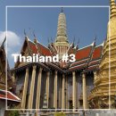 세븐일레븐 경주현곡로드점 | Thailand Bangkok 3 🌳 / 왓아룬, 아이콘시암, 쑥시암, 타니아플라자, 룸피니공원, 노스이스트, 팡차...