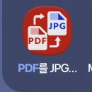 [PDF to JPG] PDF를 이미지로 변환 이미지