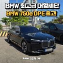 [BMW 750e xDrive DPE 출고기] 김해 BMW 전시장에서 만난 하이브리드 세단의 진화