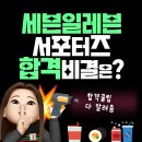 (주)코리아세븐 주안우수점 | 세븐일레븐 대학생 서포터즈 2기의 합격 가이드와 전략 제안