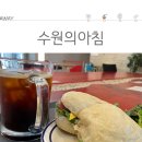 수원의 아침