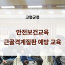 고령군청 | 현업근로자 근골격계질환 안전보건교육_고령군청