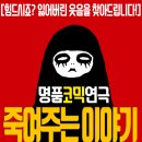 죽여주는 이야기 이미지