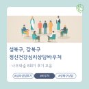나무와나무 | 성북구 강북구 정신건강 심리상담 바우처, 나무와숲 8회기 후기 모음