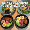 창원 가로수길 맛집 &#39;세로식당&#39; 가성비 세트메뉴 솔직후기