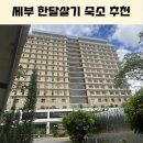 The좋은당구장 | 세부 IT파크 숙소 가족도 한달살기 좋은 위치 최강 가성비 트리우드 레지던스 내돈내산 후기