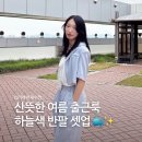 여자 여름 셋업 코디 | 메이윤 찰랑 쿨 투피스 셋업
