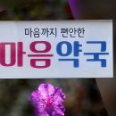"마음까지 편안한 마음약국" 이미지