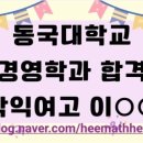 학익여자고등학교 | [학익여고 수학 희수학] 2025년도 동국대학교 경영학과 합격을 축하합니다🎉