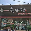 경상북도 영주시 흥주선비국밥, 후기, 영업시간, 연락처