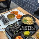 부산 수정동 밥집 부산진역 분식 맛집 우리할매충무김밥