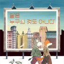 [책읽는곰] 당신의 어떤 하루를 닮은 쓸쓸하지만 찬란한 도시 생활자 이야기 《달은 누구의 것도 아니다》 이미지