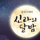 신라의 달밤 이미지