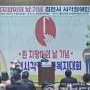 (사)경북시각장애인연합회 김천지회 | [경북도민방송] 김천시, 제45회 흰지팡이의 날 기념행사 개최
