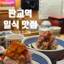 판교역 | 판교역 카이센동 맛집 기요항｜네기도로 덮밥 제대로 먹고 온 판교역 혼술 맛집 후기