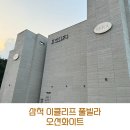 이클리프 | 삼척 이클리프 풀빌라 오션화이트 후기