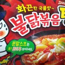 불닭볶음탕 이미지