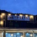 석동숯불구이 이미지