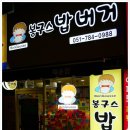 봉구스밥버거 재송점 네이버블로그